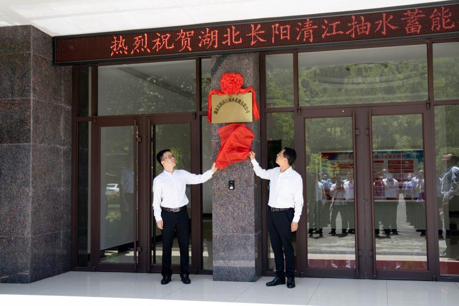 朱承軍、李澤剛為湖北長陽清江抽水蓄能有限公司揭牌（楊海青 攝）